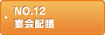 NO.12 宴会配膳
