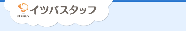 イツバスタッフ