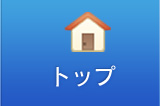 トップ