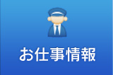 お仕事情報