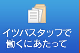 イツバスタッフで働くにあたって