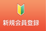 新規会員登録