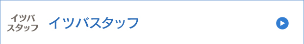 イツバスタッフサイト