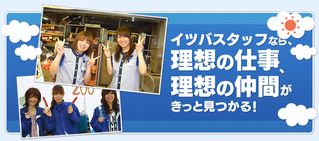 イツバスタッフなら、理想の仕事、理想の仲間がきっと見つかる!