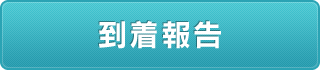 到着報告