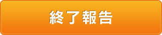 終了報告
