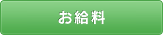 お給料