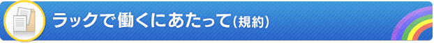 イツバスタッフで働くにあたって（規約）