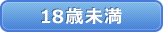 18歳未満