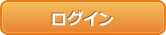 ログイン