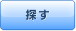 探す