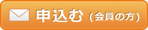 申込む（会員の方）