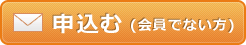申込む(会員でない方)